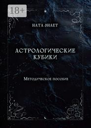 Астрологические кубики. Методическое пособие