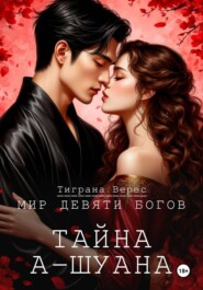 Тайна А-Шуана