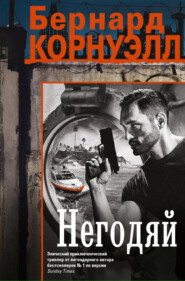 Негодяй