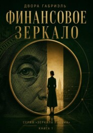 ФИНАНСОВОЕ ЗЕРКАЛО. Серия Зеркала Разума. Книга первая