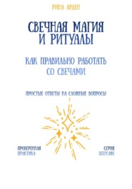 Свечная магия и ритуалы: как правильно работать со свечами