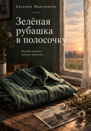 Зелёная рубашка в полосочку