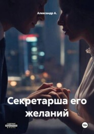 Секретарша его желаний