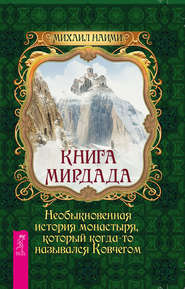 Книга Мирдада. Необыкновенная история монастыря, который когда-то назывался Ковчегом