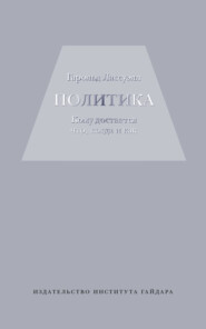 Политика: кому достается что, когда и как