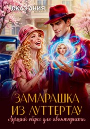 Замарашка из Луттертау. Лучший оберег для авантюриста