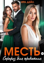 Месть. Сюрприз для предателя