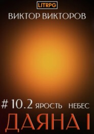 Даяна I. Ярость небес. Том 10. Часть 2