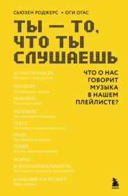Ты – то, что ты слушаешь. Что о нас говорит музыка в нашем плейлисте?