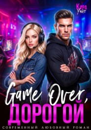 Game Over, дорогой