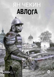 Авлога