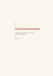 САНЭПИДЕМСТАНЦИЯ
