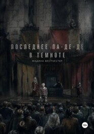 Последнее па-де-де в темноте