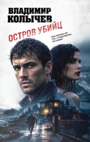 Скачать Остров убийц бесплатно