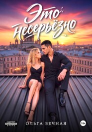 Скачать Это несерьёзно бесплатно