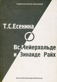 Т. С. Есенина о В. Э. Мейерхольде и З. Н. Райх (сборник)