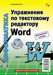 Упражнения по текстовому редактору Word