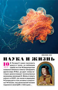 Наука и жизнь №10\/2014