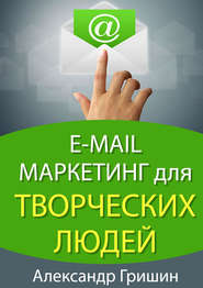 E-mail маркетинг для творческих людей