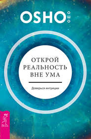 Открой реальность вне ума: доверься интуиции