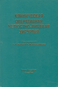 Клиническая оперативная челюстно-лицевая хирургия