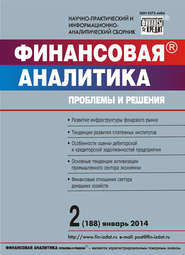 Финансовая аналитика: проблемы и решения № 2 (188) 2014