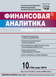 Финансовая аналитика: проблемы и решения № 10 (196) 2014