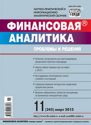 Финансовая аналитика: проблемы и решения № 11 (245) 2015