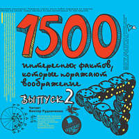 Андрей Ситников. 1500 интересных фактов, которые поражают воображение. Выпуск 2