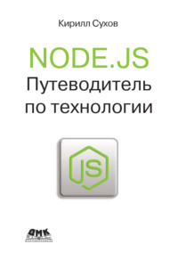 Node.js. Путеводитель по технологии