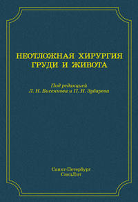 Неотложная хирургия груди и живота