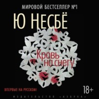 Ю Несбё. Кровь на снегу