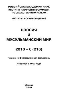 Россия и мусульманский мир № 6 / 2010