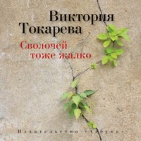 . Сволочей тоже жалко (сборник)