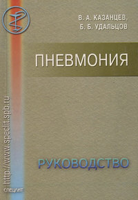 Пневмония. Руководство