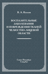 Воспалительные заболевания и повреждения тканей челюстно-лицевой области