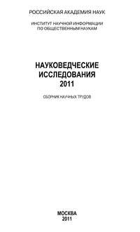 Науковедческие исследования 2011