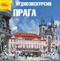 Г. Пунтусова. Путеводитель. Прага