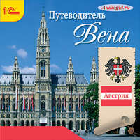 Елена Калинина. Путеводитель. Вена