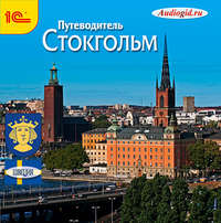 Елена Калинина. Путеводитель. Стокгольм