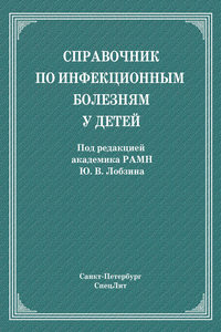 Справочник по инфекционным болезням у детей