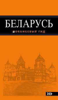 Беларусь. Путеводитель