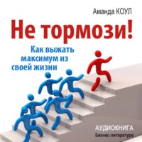 Аманда Коул. Не тормози! Как выжать максимум из своей жизни
