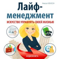 Инесса Аленсон. Лайф-менеджмент. Искусство управлять своей жизнью