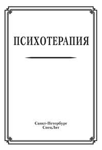 Психотерапия