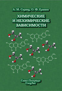Химические и нехимические зависимости