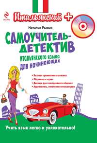 Самоучитель-детектив итальянского языка для начинающих (+MP3)