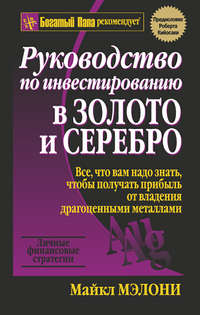 Руководство по инвестированию в золото и серебро