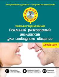 Реальный разговорный английский для свободного общения (+MP3)