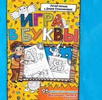 Азбука. Игра в буквы